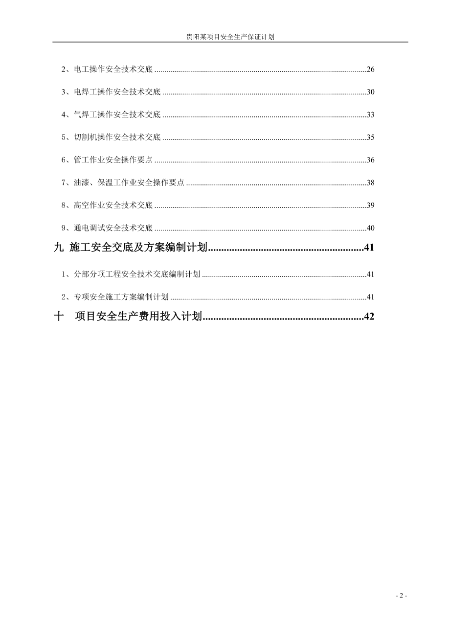 某项目施工总承包项目安全策划方案.docx_第3页