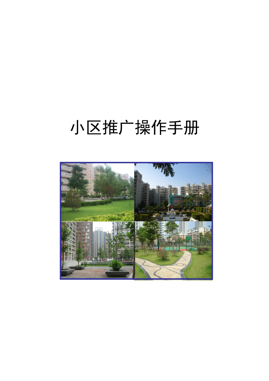 某小区推广操作手册.docx_第1页