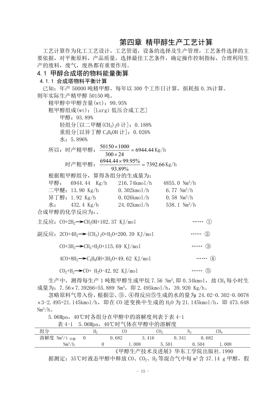 甲醇化工厂毕业设计1部分.docx_第1页