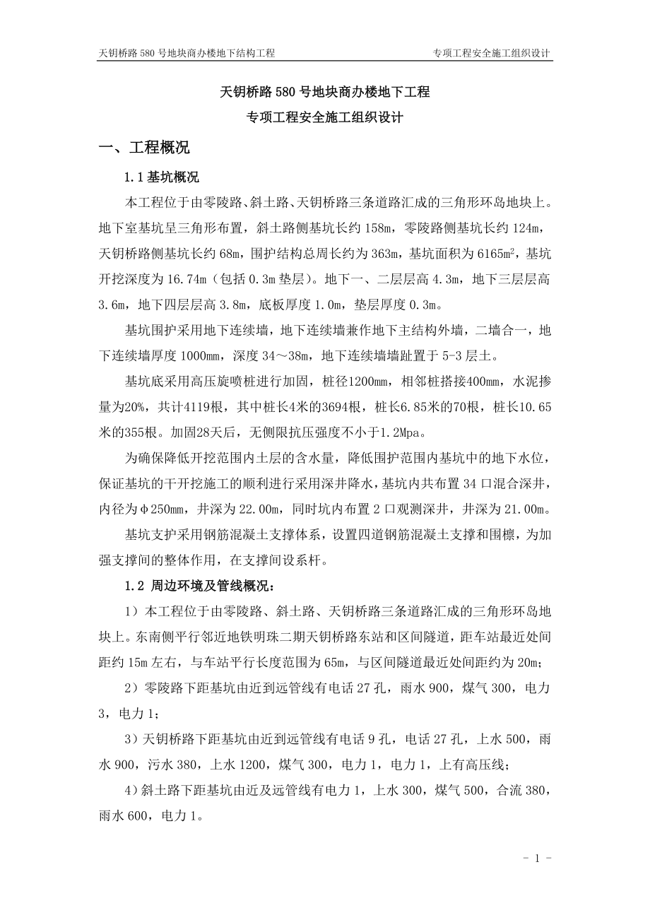 某地块商办楼地下结构工程专项工程安全施工组织设计.docx_第1页