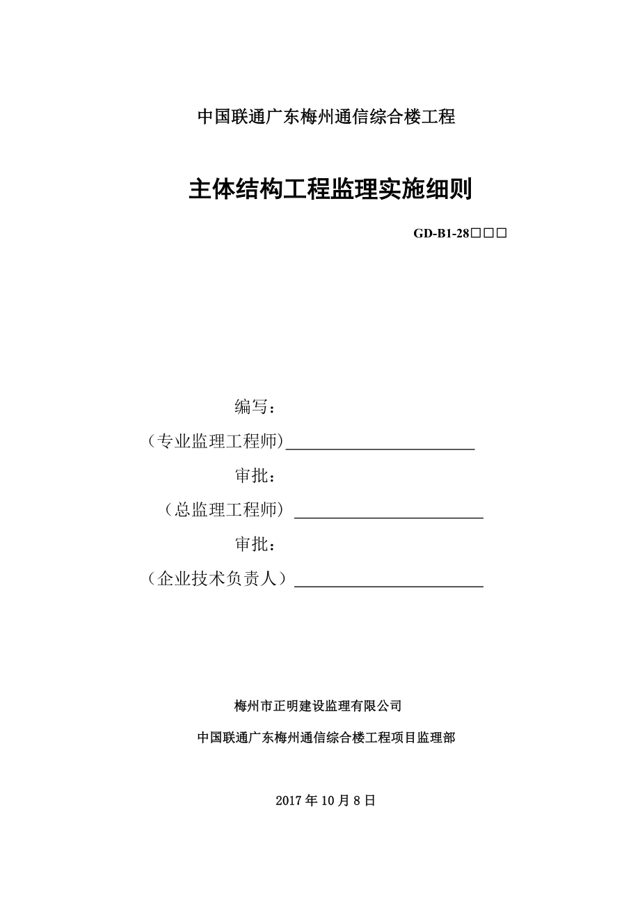 某综合楼工程主体结构工程监理实施细则.docx_第1页