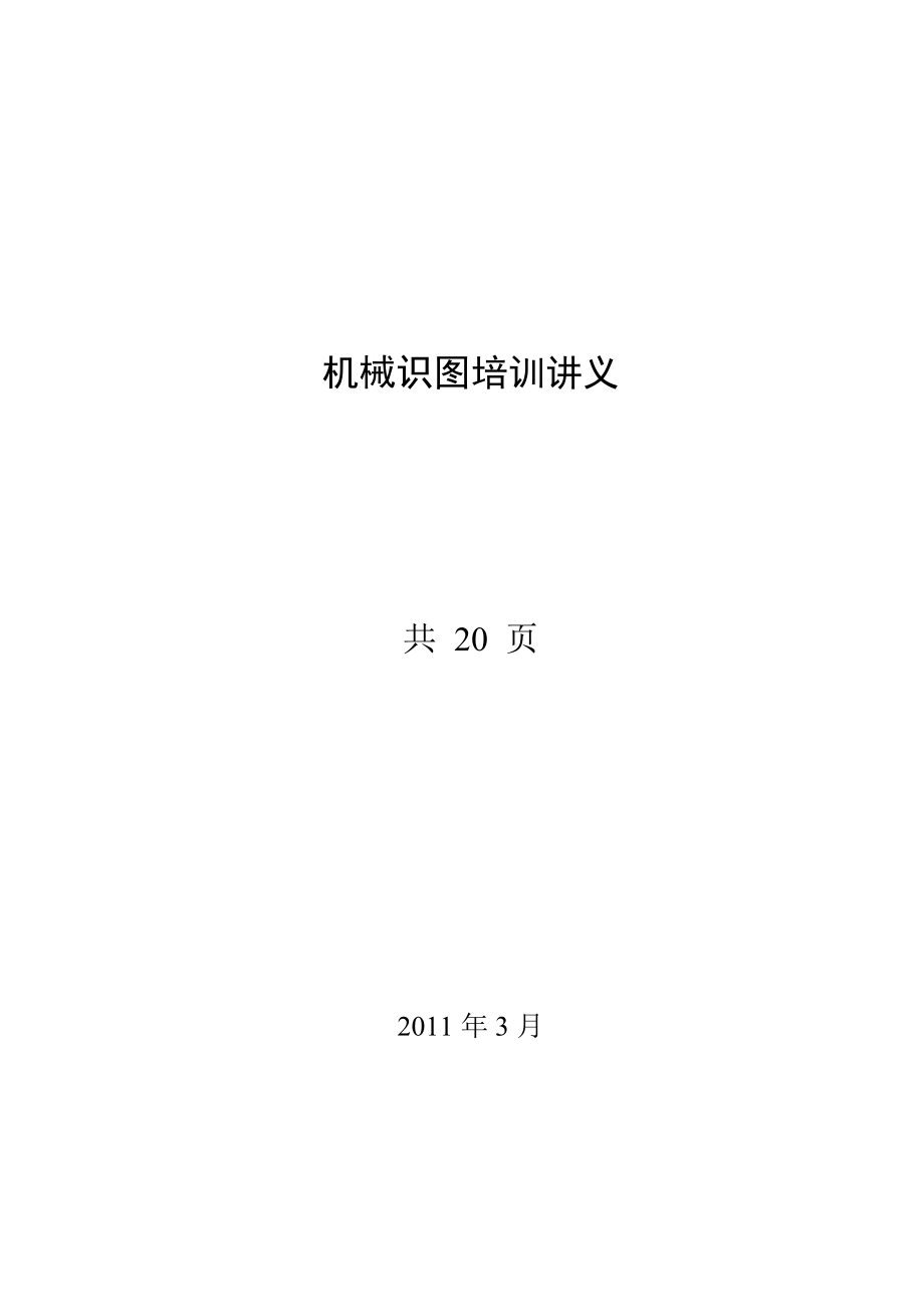 机械识图培训.docx_第1页