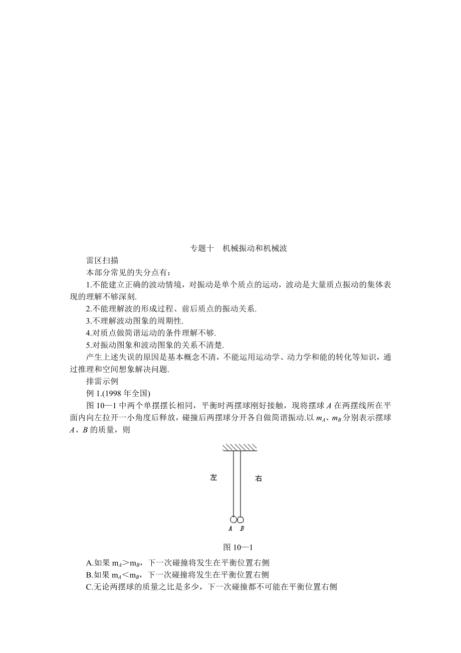 机械振动与机械波.docx_第1页