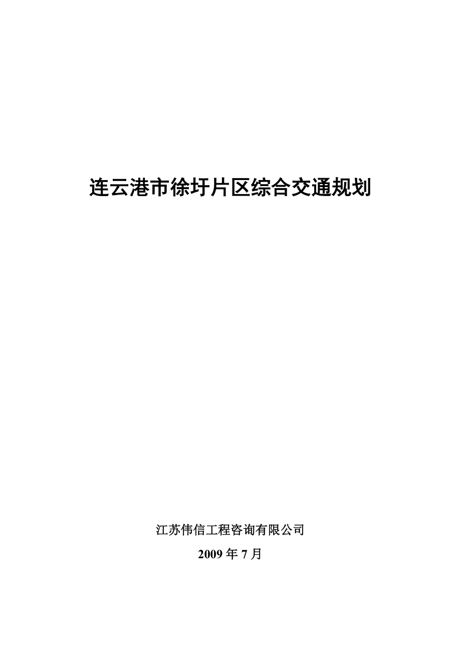 灌河口地区开发综合交通规划.docx_第1页