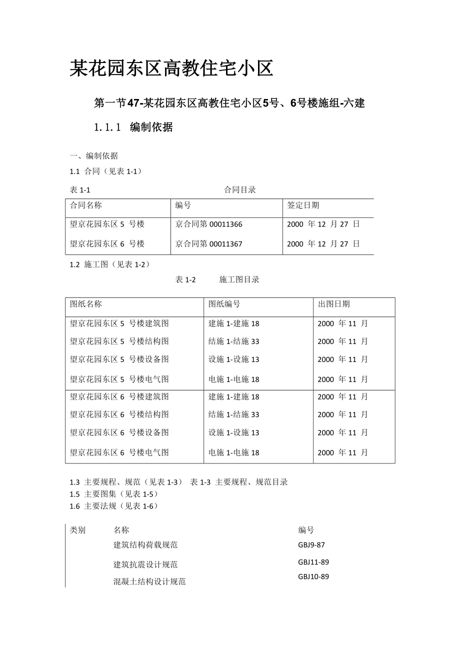 某花园东区高教住宅小区施工组织设计概述.docx_第1页