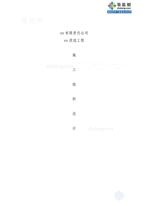 湖南某纸业厂区道路改造工程施工组织设计_secret.docx