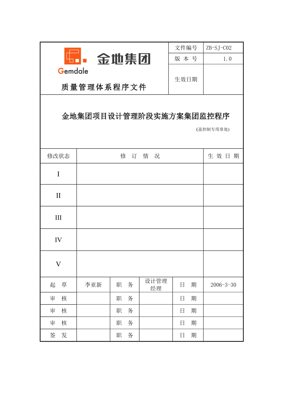 某地产项目设计管理阶段实施方案.docx_第1页