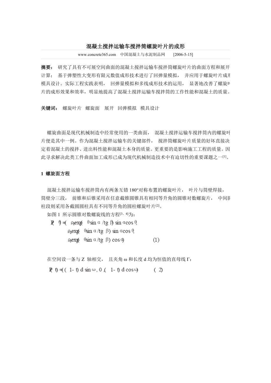 混凝土搅拌运输车搅拌筒螺旋叶片的成形.docx_第1页