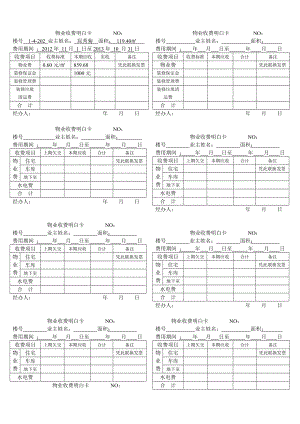 物业收费明白卡NO.docx