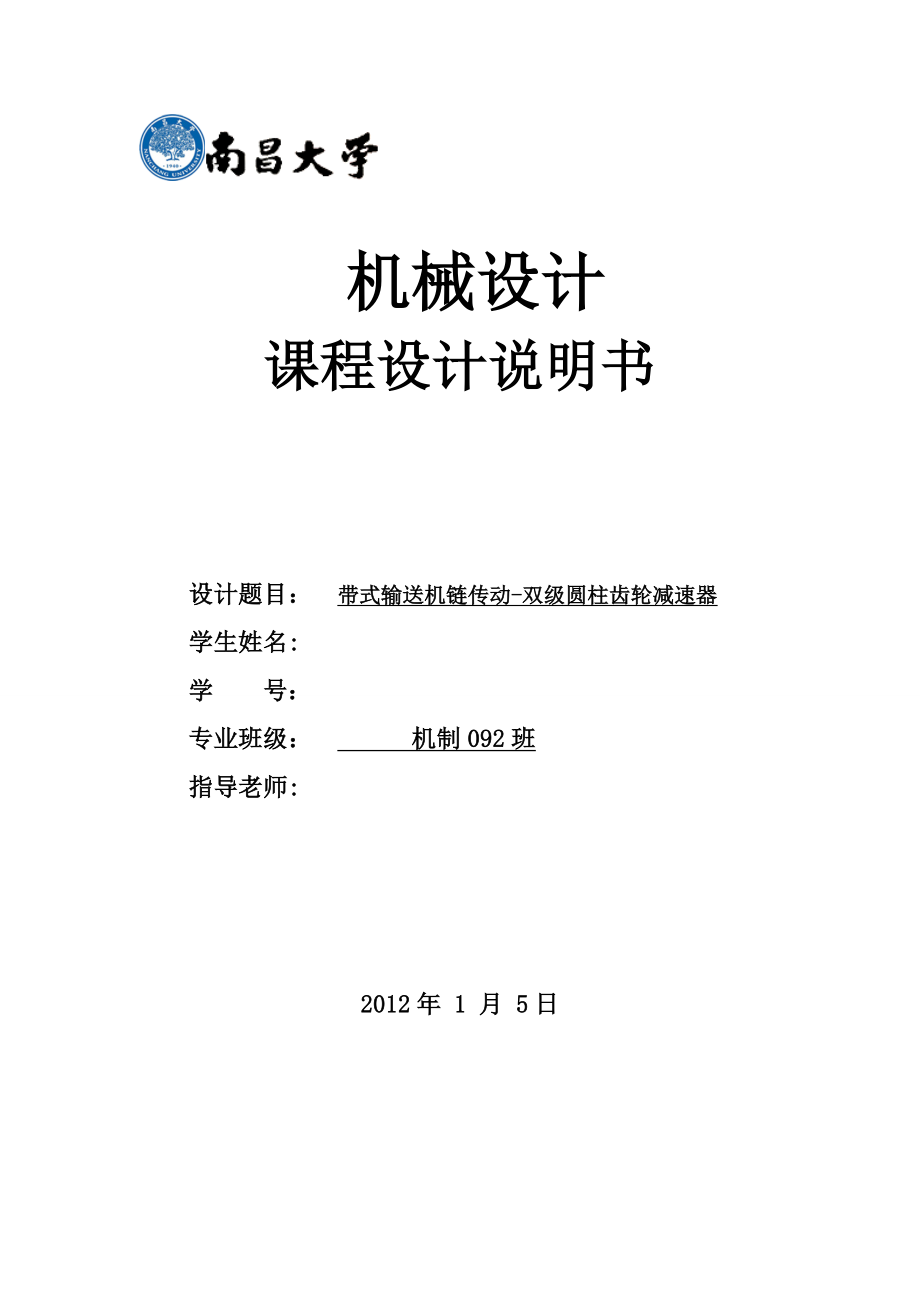 机械设计课程设计带式输送机链传动双级圆柱齿轮减速器.docx_第1页