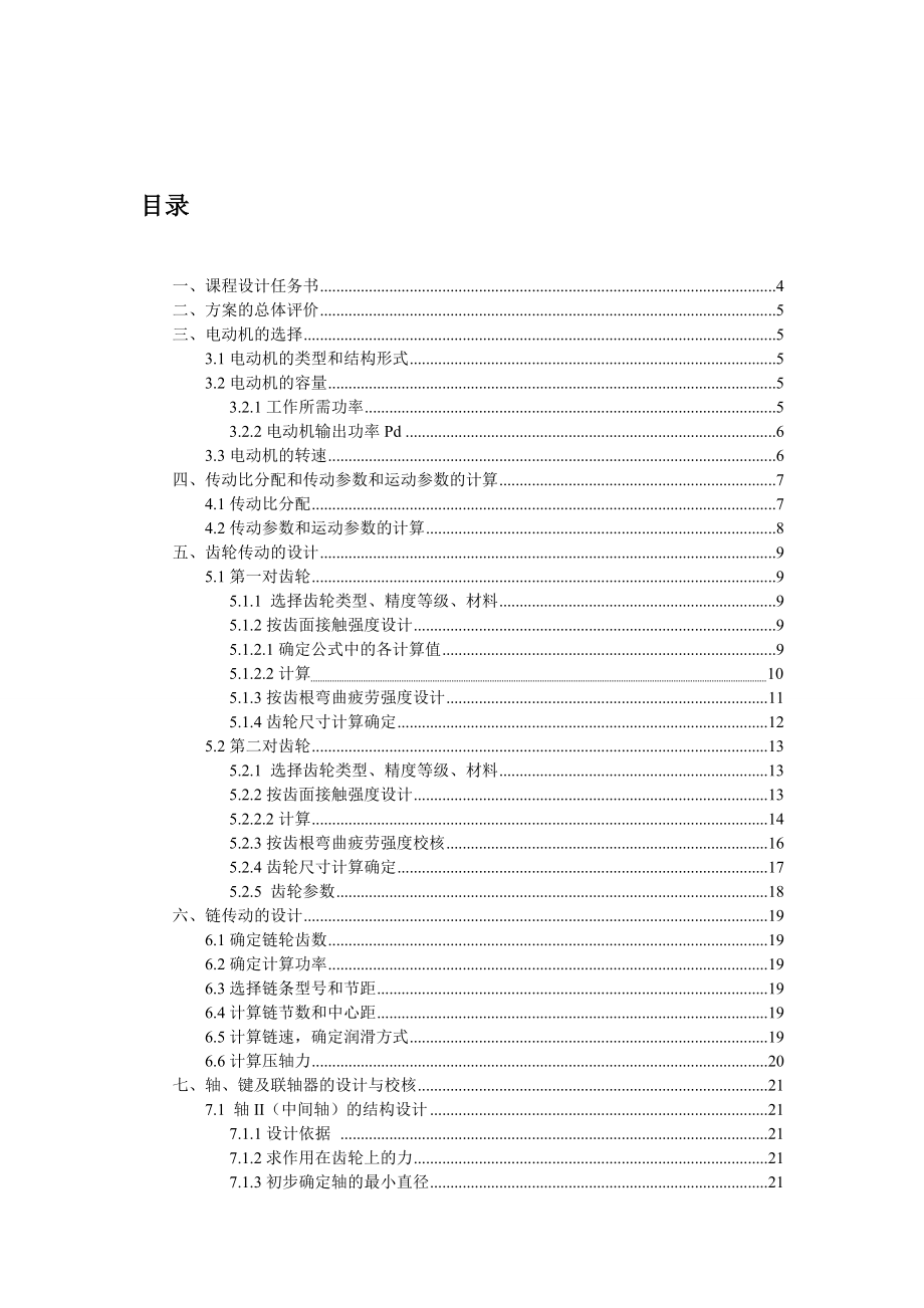 机械设计课程设计带式输送机链传动双级圆柱齿轮减速器.docx_第2页