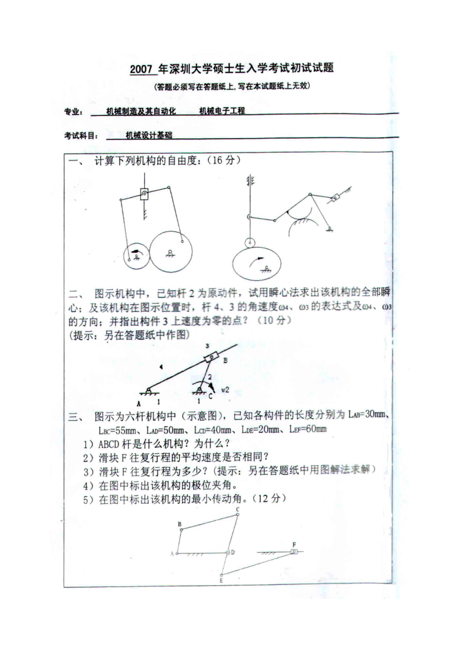 机械设计基础考研真题050607三年的合集.docx_第2页