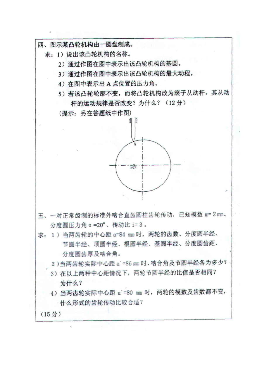 机械设计基础考研真题050607三年的合集.docx_第3页