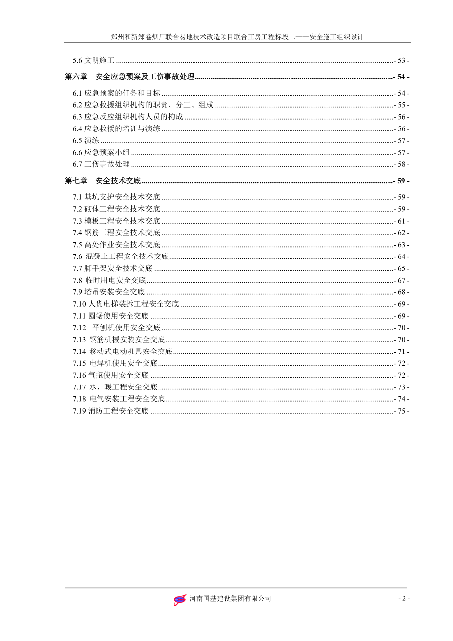 联合工房工程安全施工组织设计.docx_第3页