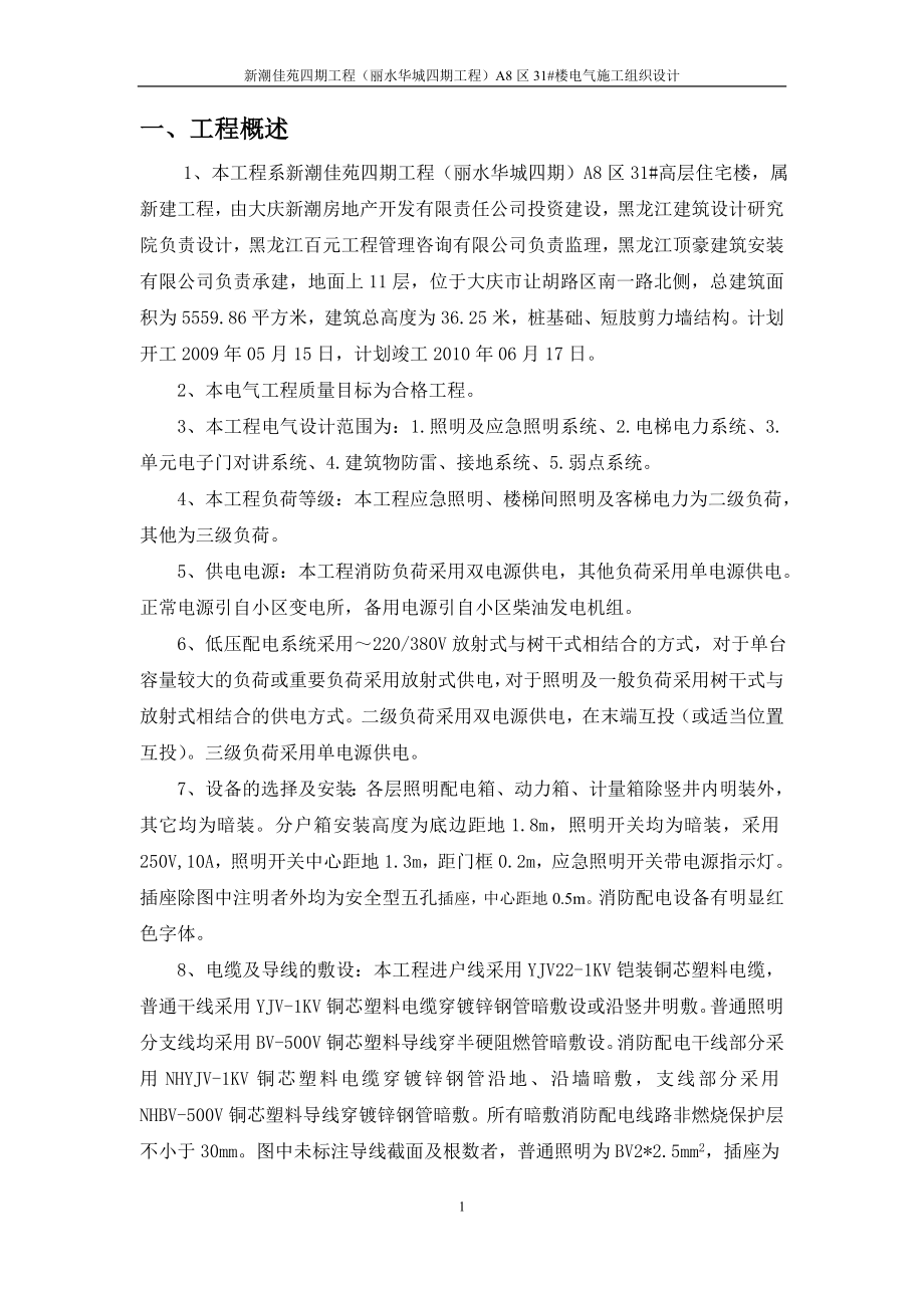 某楼电气施工组织设计.docx_第1页