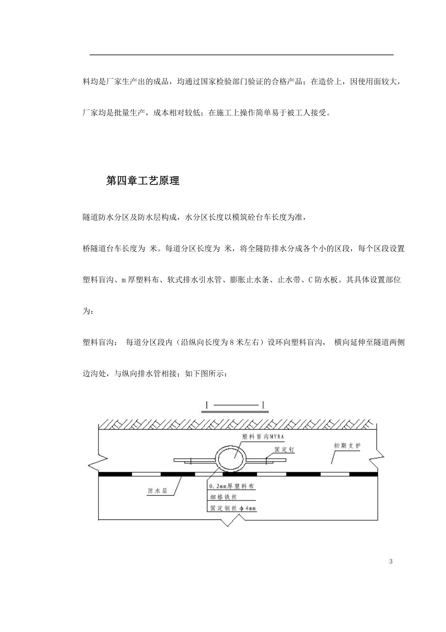 某桥隧道分区防排水施工技术.docx_第3页