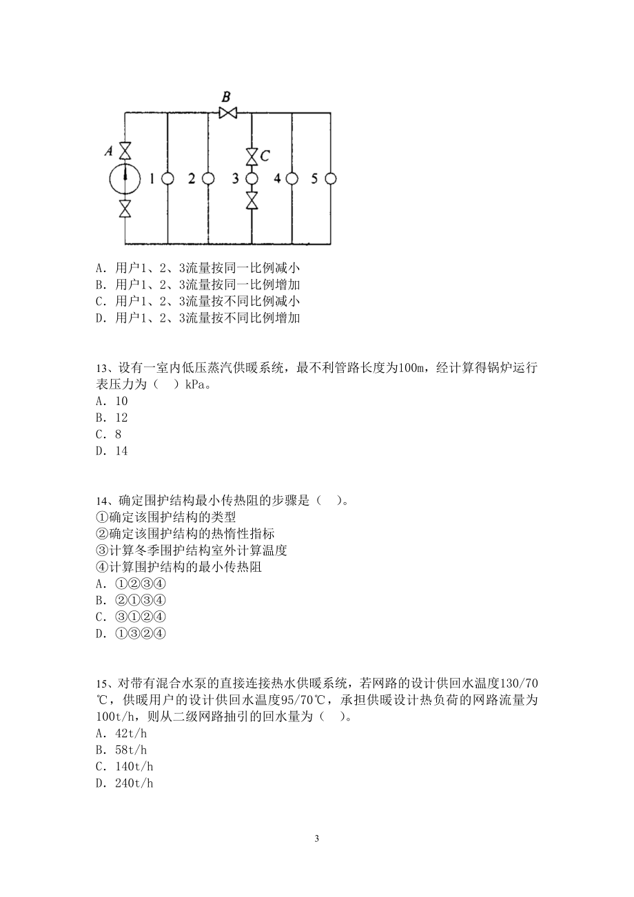 注册公用设备工程师考试模拟题1.docx_第3页