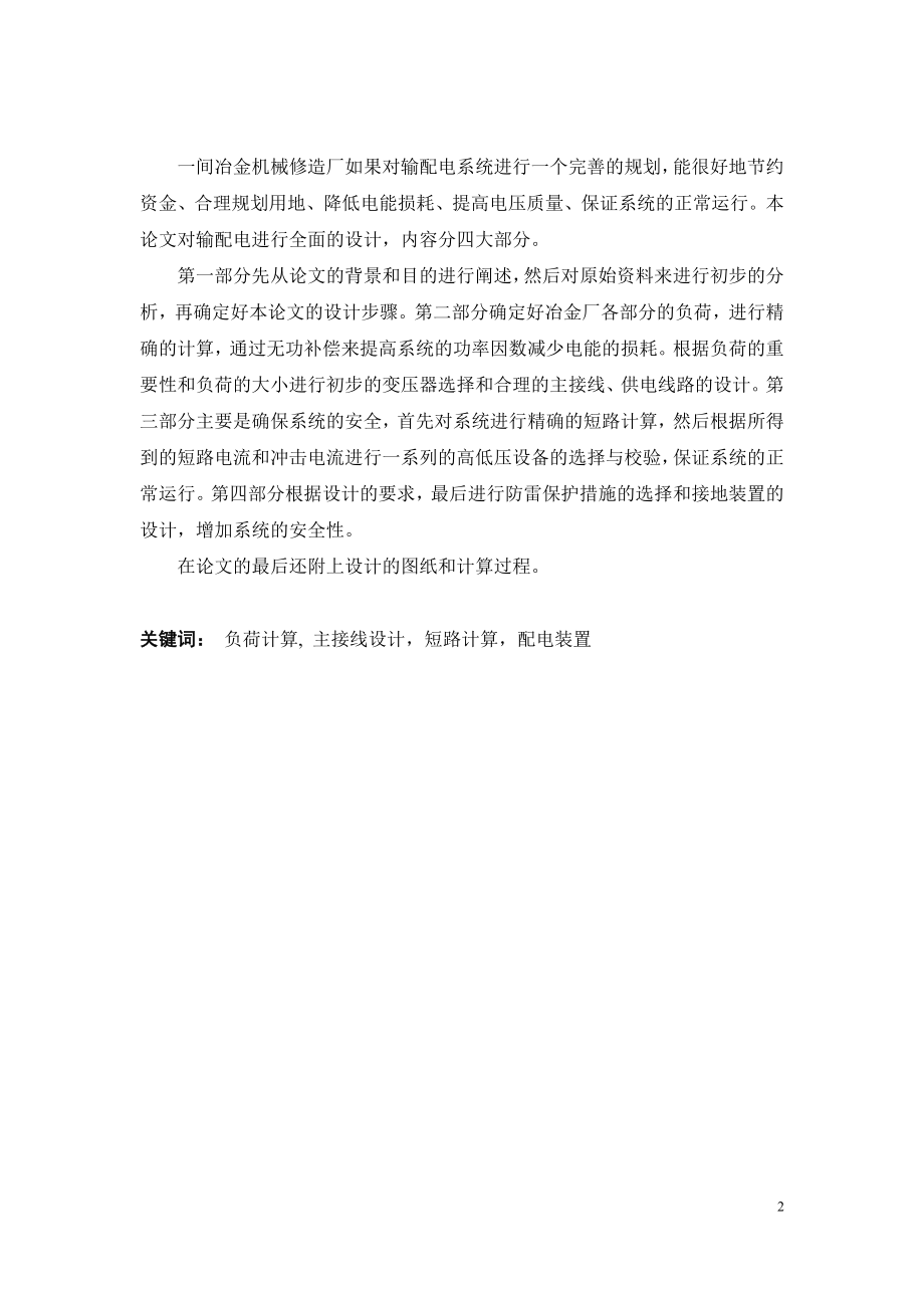 衡阳冶金机械修造厂总降压变电所及高压配电系统设计.docx_第2页