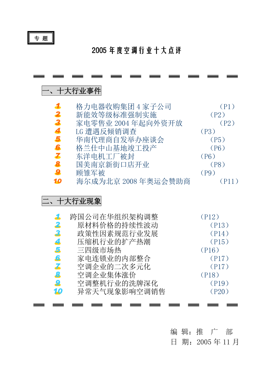 某年度空调家电行业的十大点评.docx_第1页