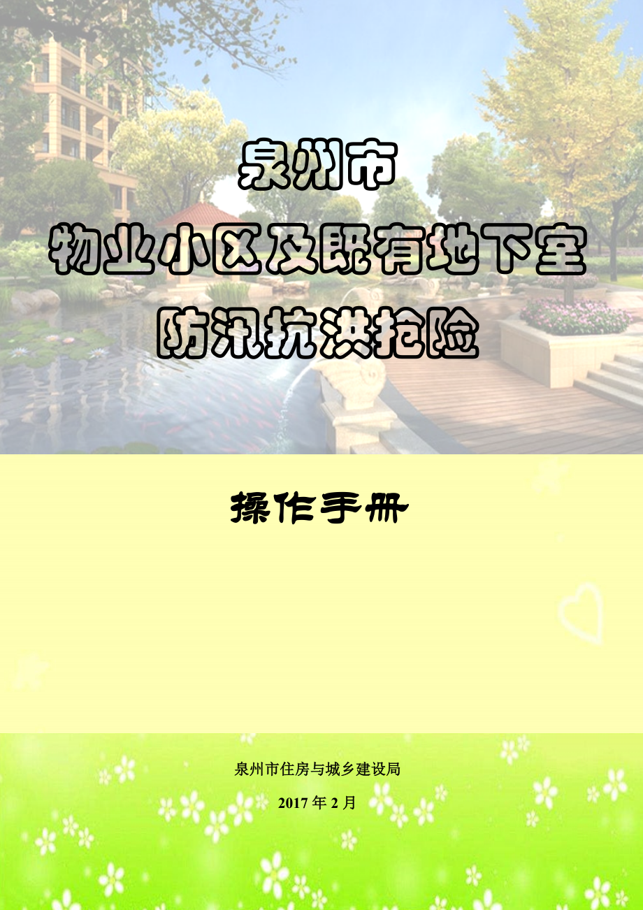 泉州市物业小区及既有地下室防汛抗洪抢险操作手册.docx_第1页