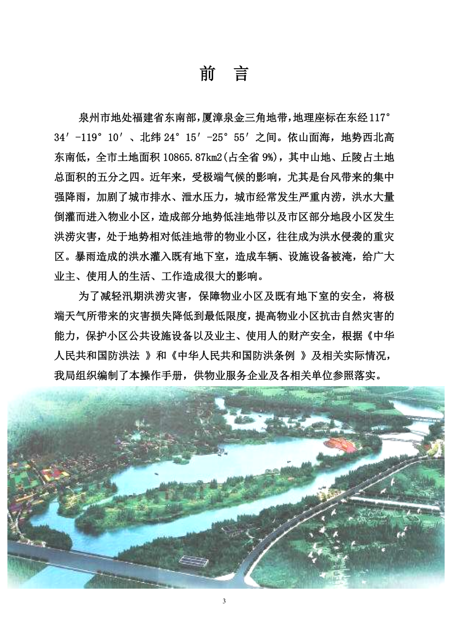 泉州市物业小区及既有地下室防汛抗洪抢险操作手册.docx_第3页