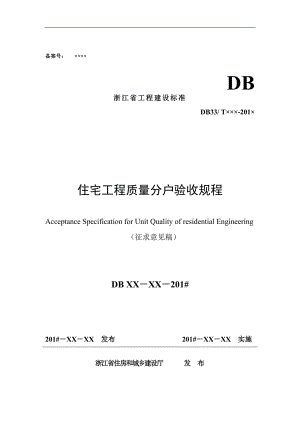 浙江省工程建设标准住宅工程质量分户验收规程.docx