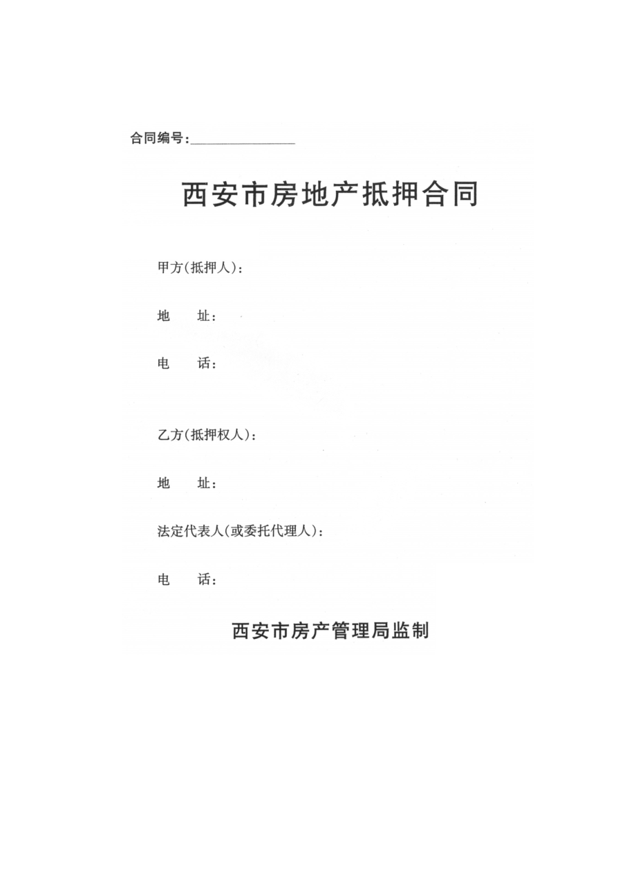 西安市房地产抵押合同.docx_第1页