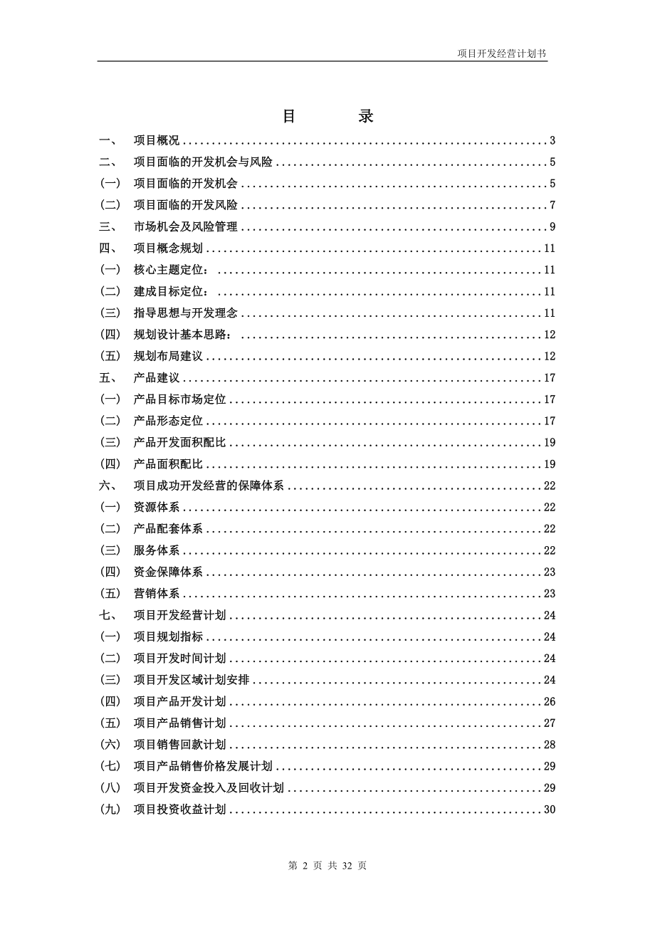 花都温泉项目开发经营计划书_32页_旅游度假_规划布.docx_第2页