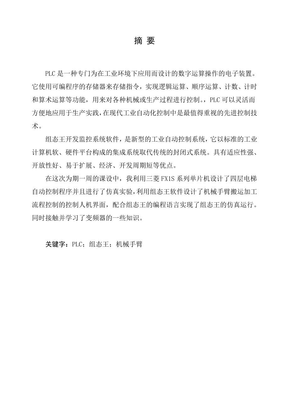 燕山大学PLC课设机械手臂搬运加工流程控制.docx_第2页