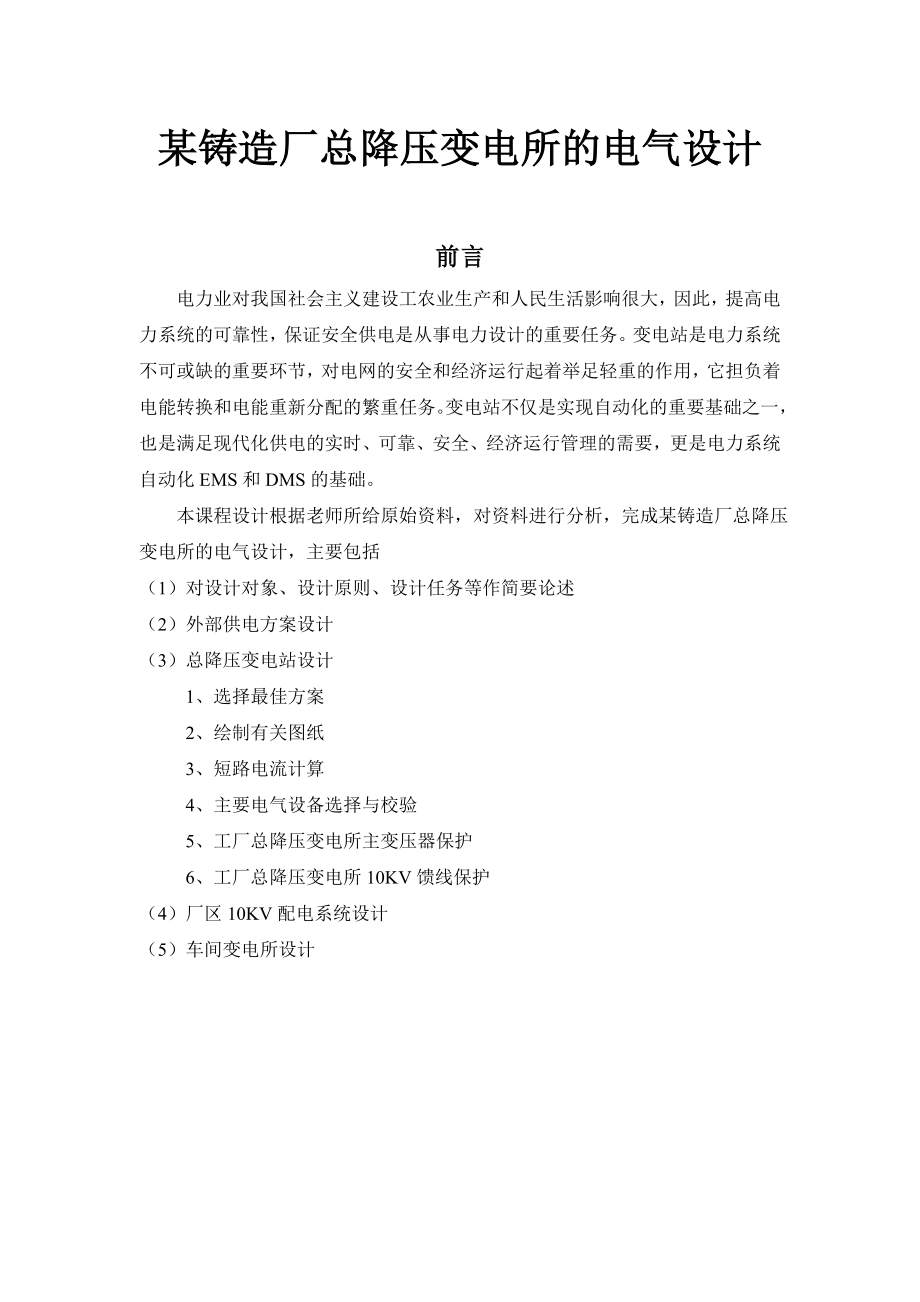 某铸造厂总降压变电所的电气设计4.docx_第1页