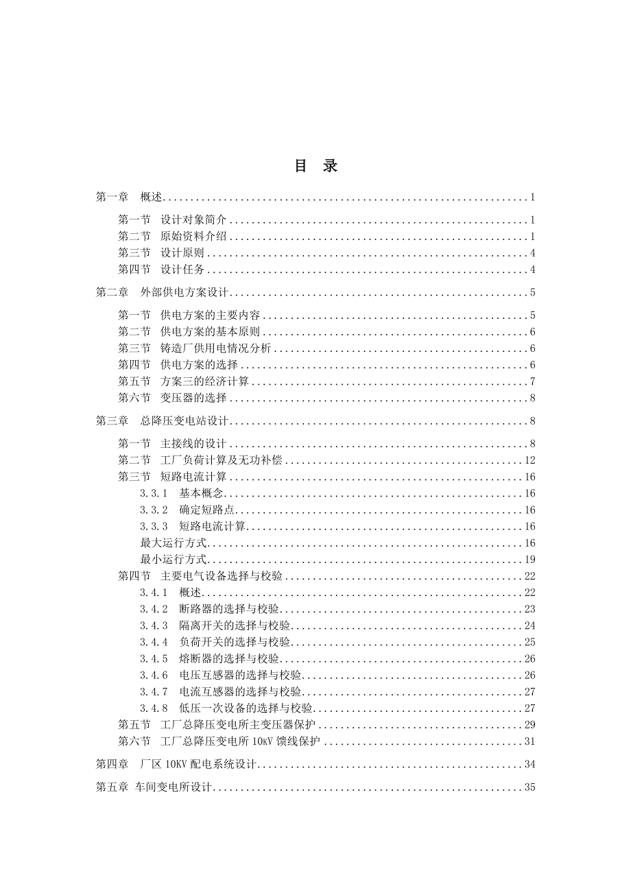 某铸造厂总降压变电所的电气设计4.docx_第2页