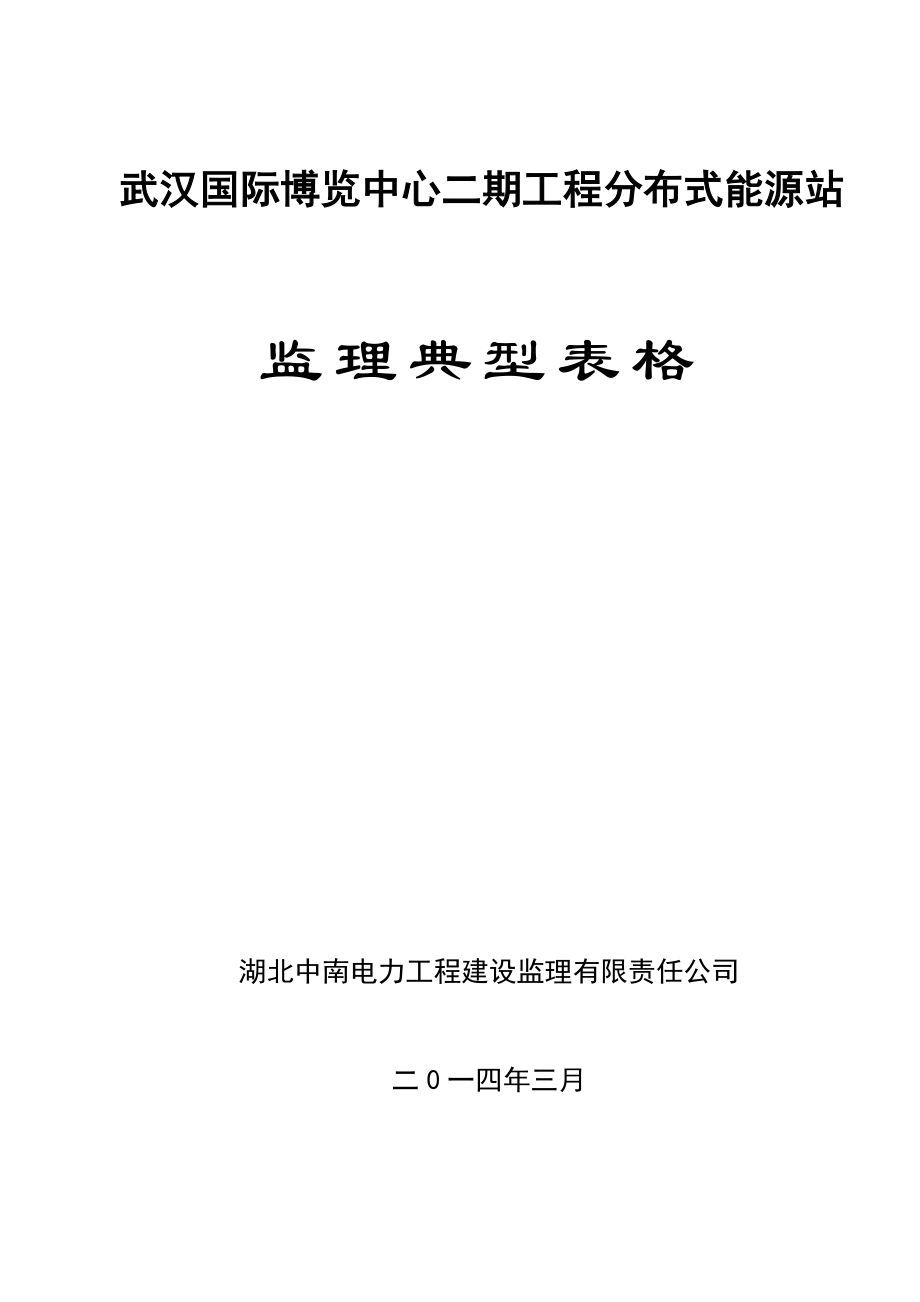 武汉创意天地分布式能源站工程监理典型表（DOC123页）.docx_第1页