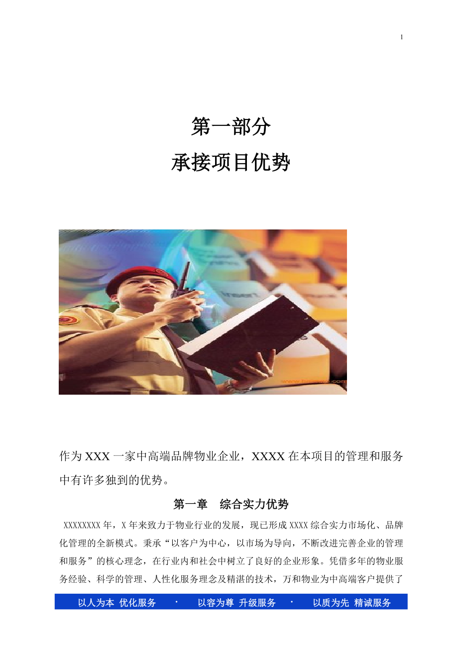 某小区物业方案.docx_第1页