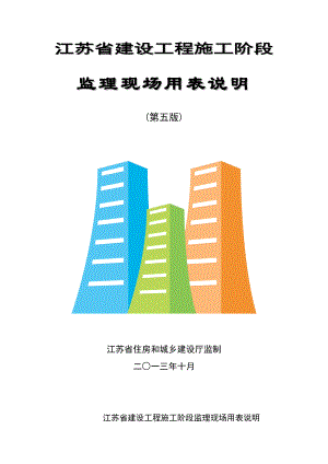 江苏省建设工程施工阶段监理现场用表(第五版).docx