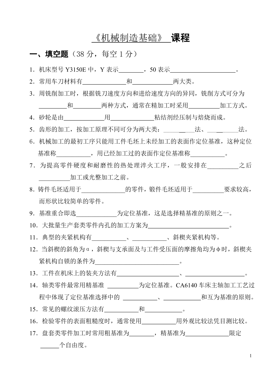 机械制造基础题库1.docx_第1页