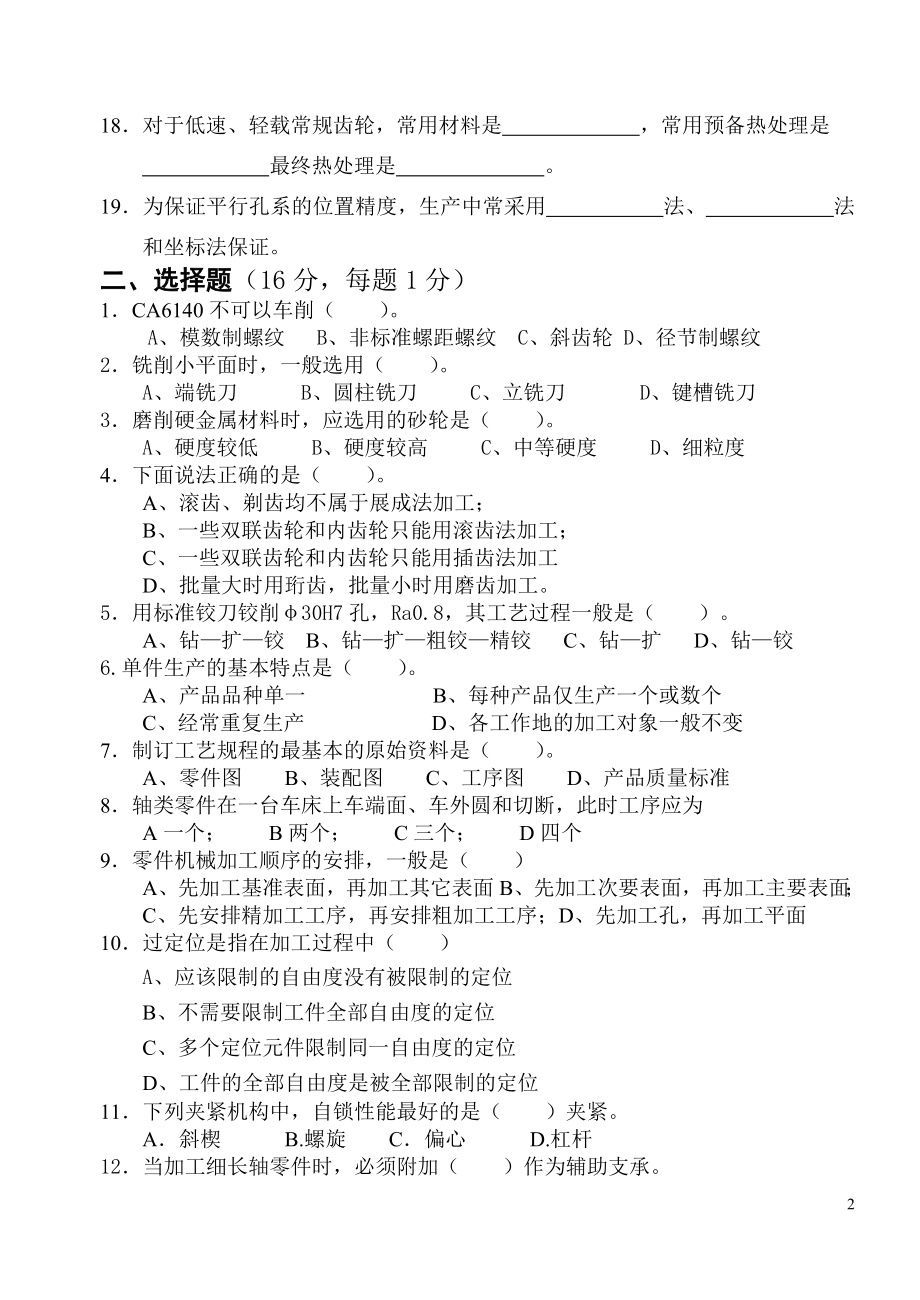 机械制造基础题库1.docx_第2页