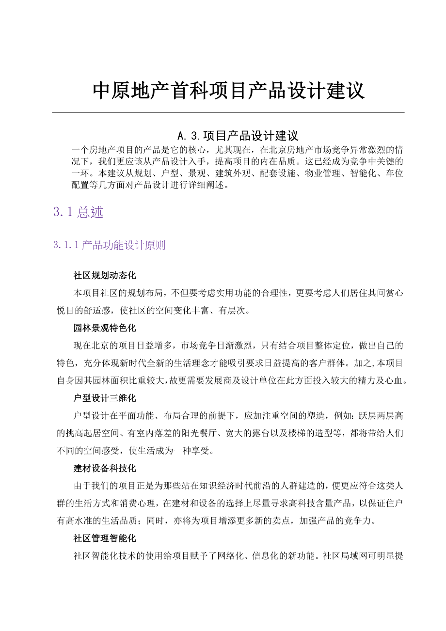 某地产项目产品设计建议.docx_第1页