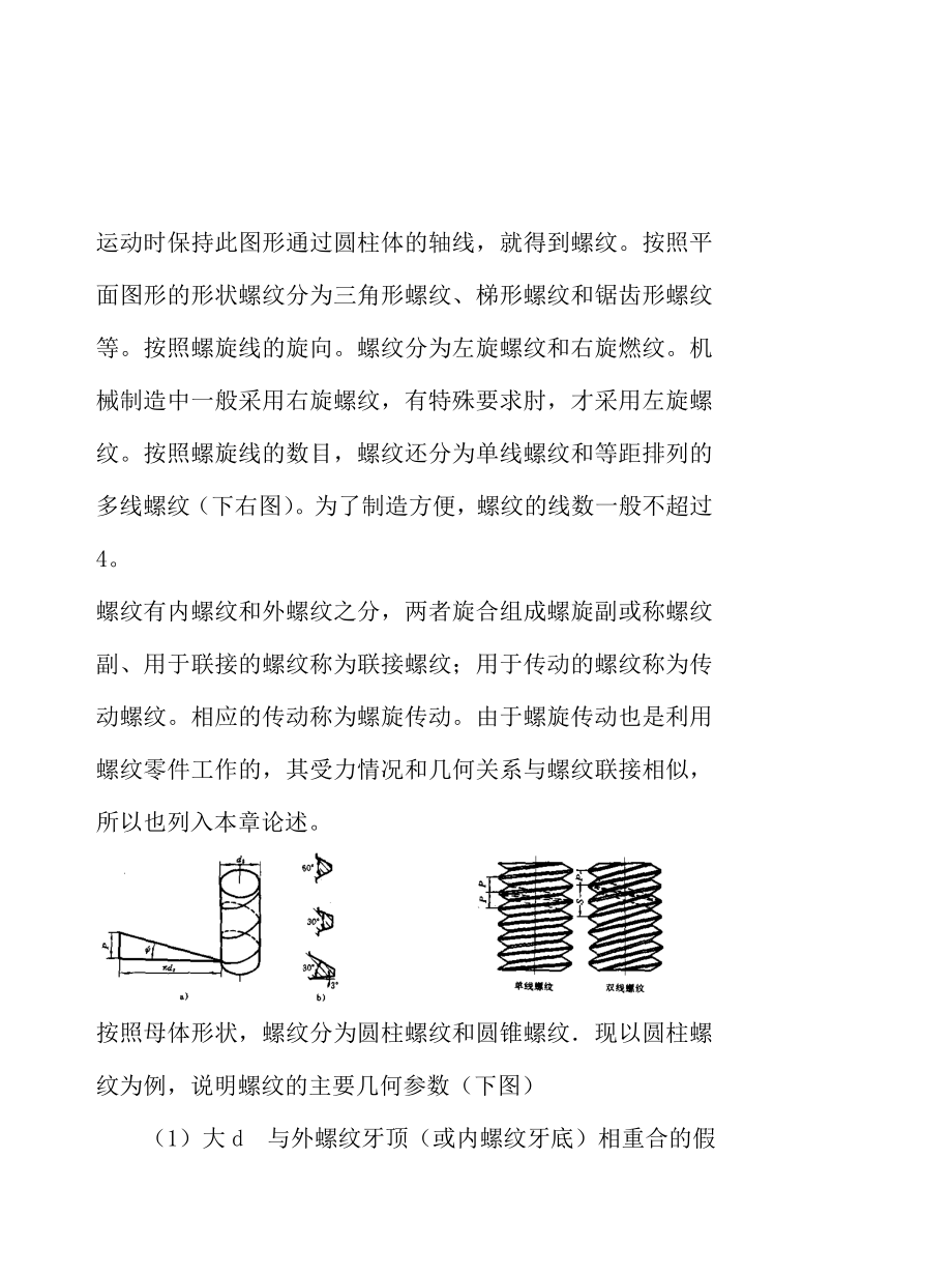 机械制造业中机械零件的连接知识.docx_第2页