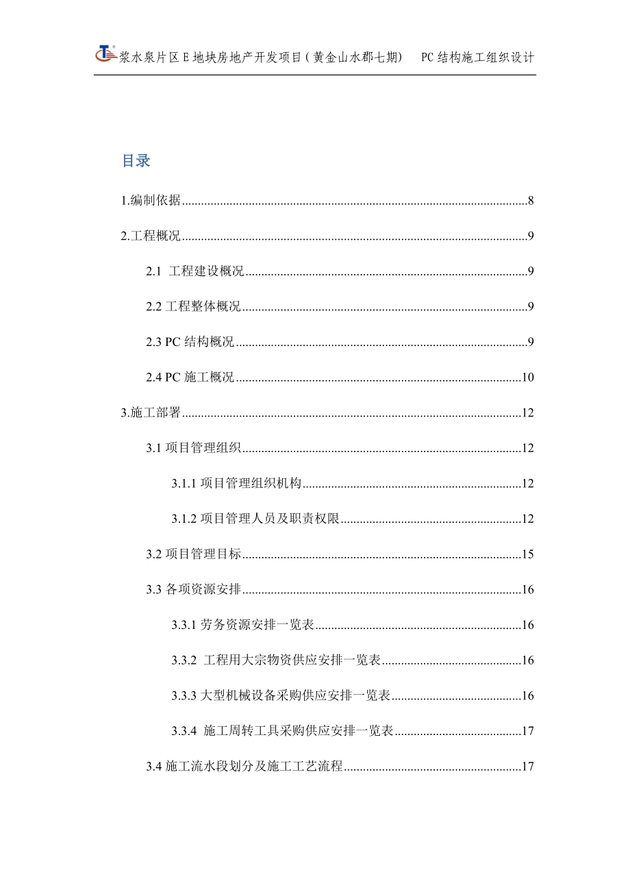 某地块房地产开发项目结构施工组织设计.docx_第1页