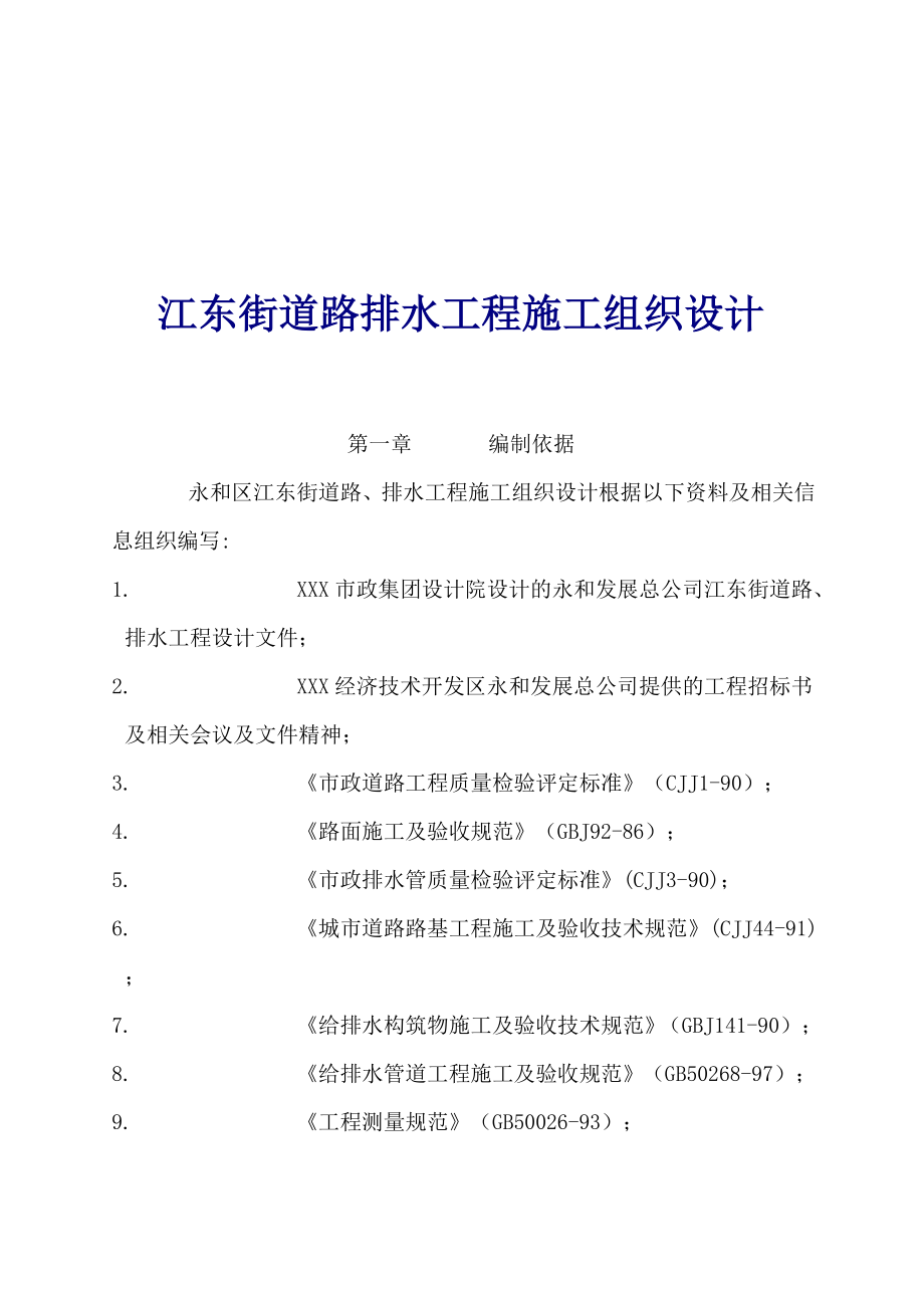 江东街道路排水工程施工组织设计.docx_第1页