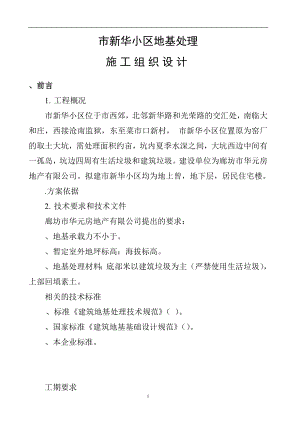 某市新华小区地基处理施工组织设计(DOC24页).doc