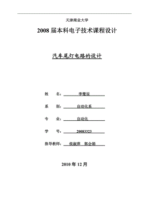 汽车尾灯电子技术课程设计.docx