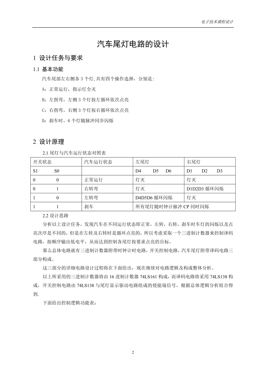 汽车尾灯电子技术课程设计.docx_第2页