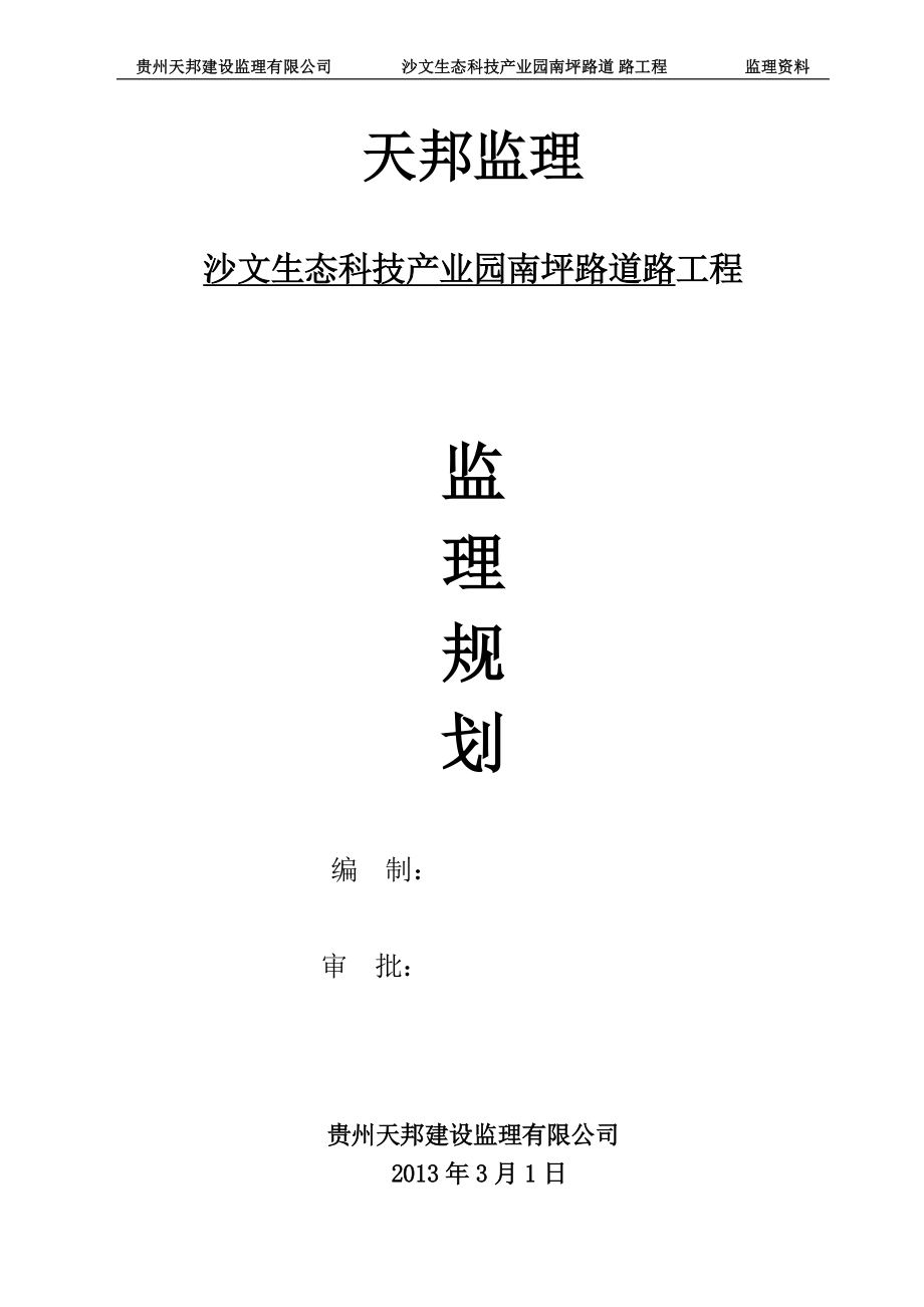 沙文生态科技产业园南坪路道路工程监理规划.docx_第1页