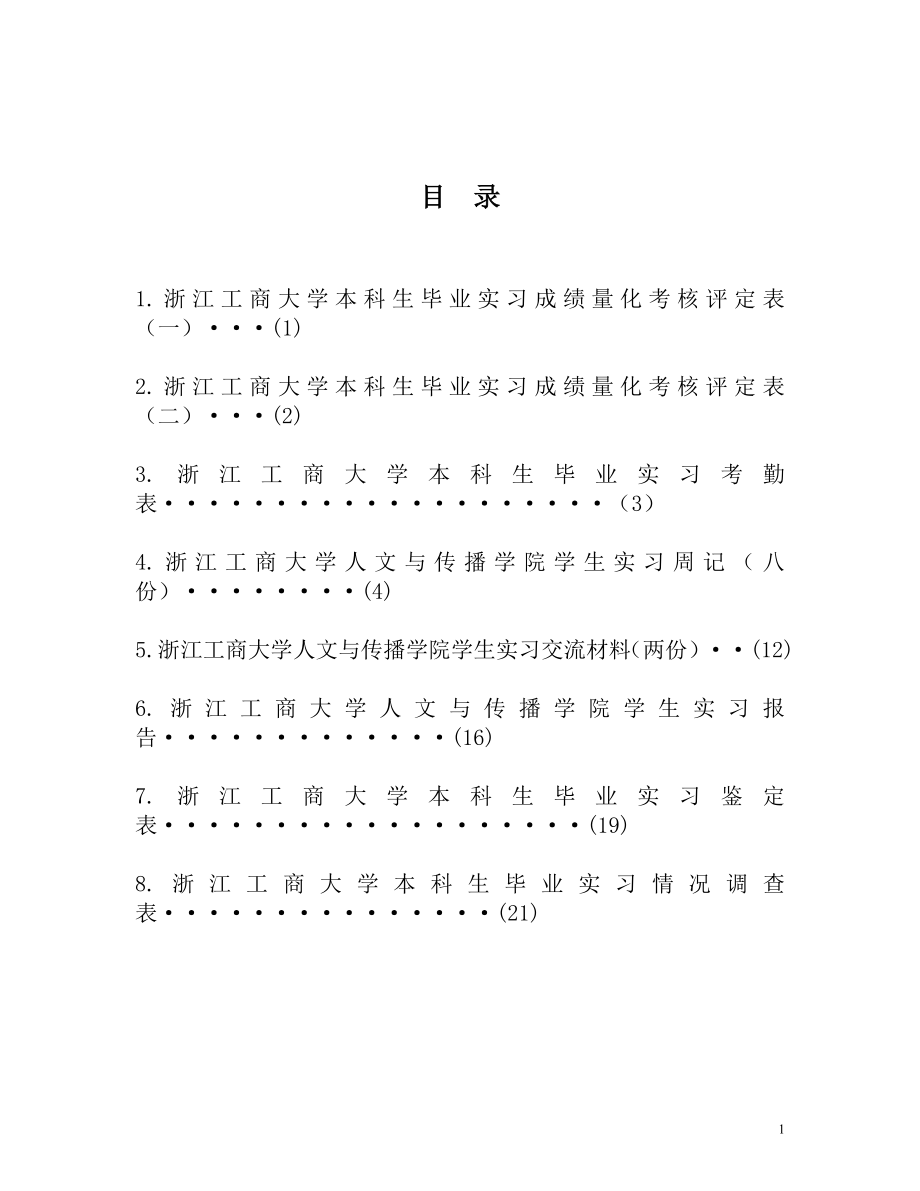 浙江工商大学人文学院XXXX届学生毕业实习装订本电子版.docx_第2页