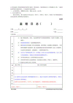 江苏省建设工程监理现场用表(第六版)-与第五版区别(DOC41页).doc