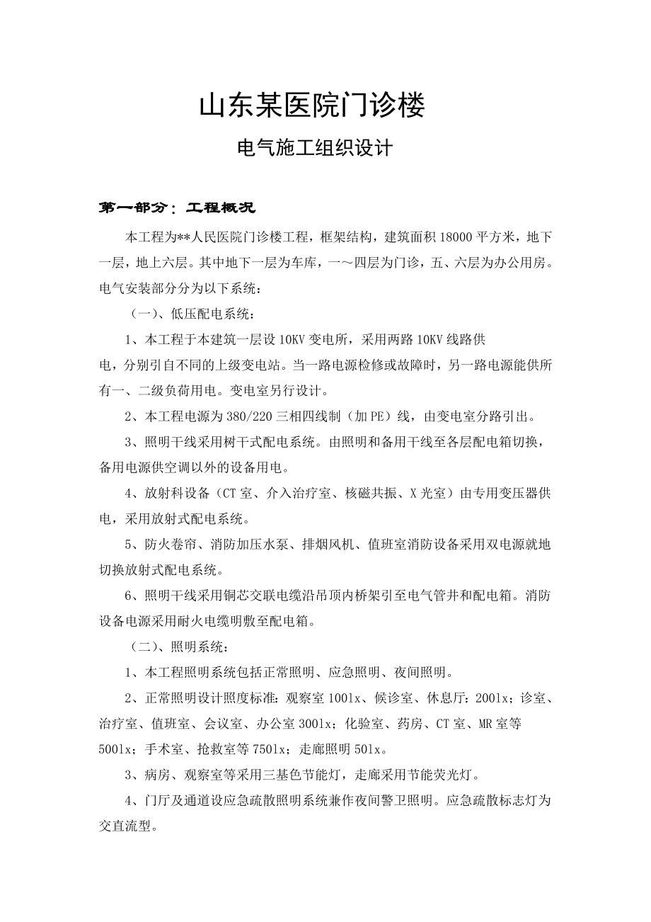 某医院门诊楼电气施工组织设计概述.docx_第1页