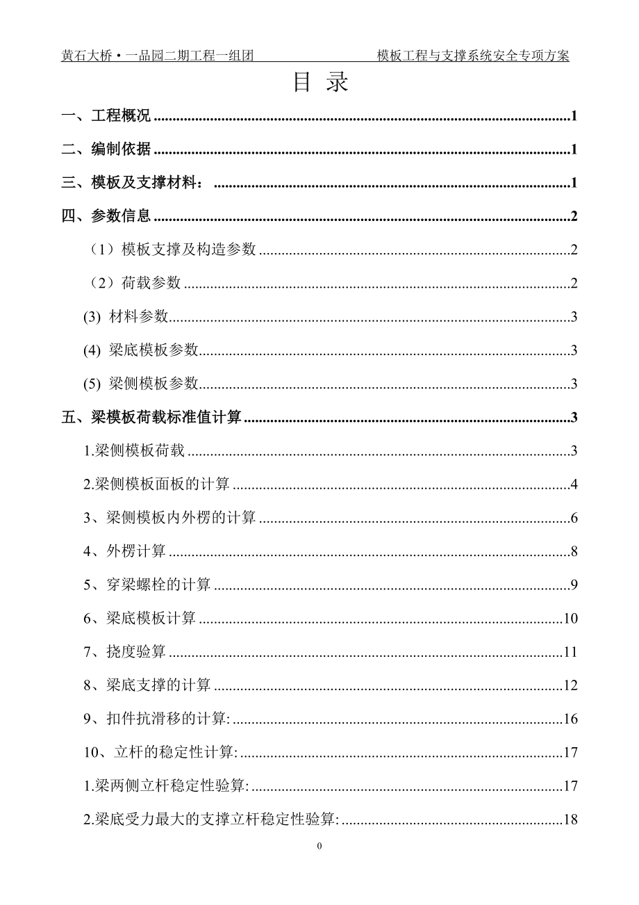 模板工程与支撑系统安全专项方案（DOC37页）.docx_第1页