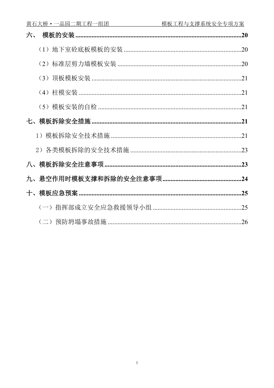 模板工程与支撑系统安全专项方案（DOC37页）.docx_第2页