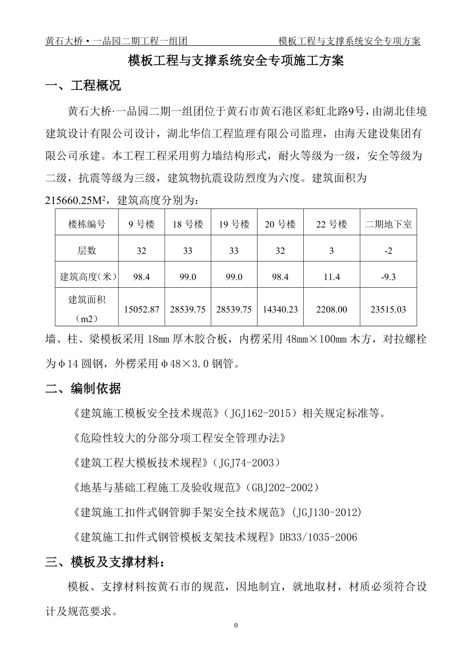 模板工程与支撑系统安全专项方案（DOC37页）.docx_第3页